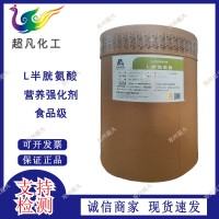 远大华阳L-半胱氨酸食品级半胱氨酸盐酸盐一水物无水物营养增补