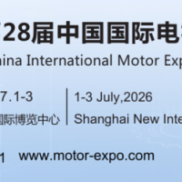 2026第二十八届中国国际电机博览会（上海电机展览会）