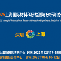 2025上海国际材料科研检测与测试仪器展览会