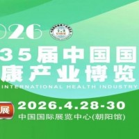 2026第35届中国国际健康产业博览会（北京）
