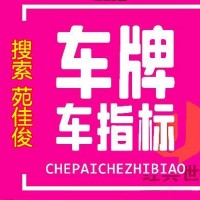 北京公户油牌汽车指标收购价格