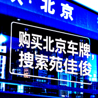 出售北京汽油牌车指标的价格