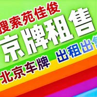 北京油牌汽车指标出售价格
