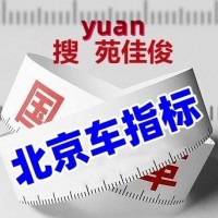 北京油牌电牌车指标多少钱