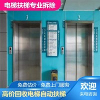 无锡废旧客梯拆除回收 苏州废旧自动扶梯回收价格