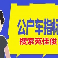 获取京牌北京车指标汽油牌照的方式
