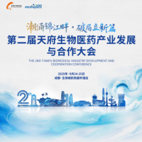 天府生物医药产业发展与合作大会即将启幕，赋能产业协同创新