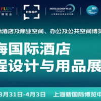 2026上海国际智慧酒店及客房照明与智能控制及商业空间博览会