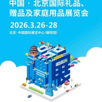 北京礼品展-2026第53届北京国际礼品赠品家庭用品展览会