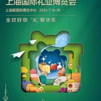 上海礼品展|2026年中国上海国际礼品及促销品展览会