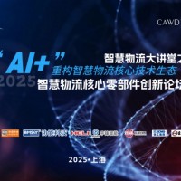 2025中国智慧物流核心零部件创新发展论坛——聚焦智能装备