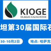 2026年哈萨克斯坦石油天然气展(KIOGE)中国招展中