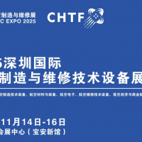 2025深圳国际航空制造与维修技术设备展览会