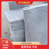 昆明复合硅酸盐板保温材料厂家保温棉板