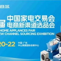 中山小家电展|2026第37届中国中山家电交易会