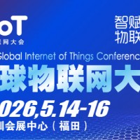 2026全球物联网大会暨深圳国际物联网产业生态博览会