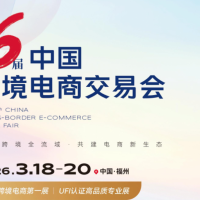 福州电商大会|2026第6届中国跨境电商交易会