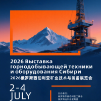 矿业装备展|2026俄罗斯西伯利亚矿业技术与装备展