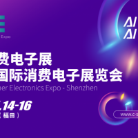 消费电子展|2026全球消费电子展暨深圳国际消费电子展览会