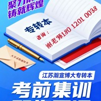 26年专转本考前集训营哪家好？瀚宣博大17年辅导免费试听