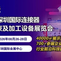 定档！2026第18届深圳国际连接器线缆线束及加工设备展览会