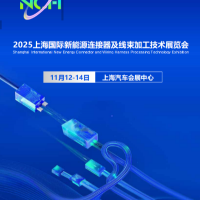 璀璨之都！2025上海国际新能源链接器及线束加工技术展览会