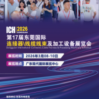2026第17届东莞国际链接器/线缆线束及加工设备展览会