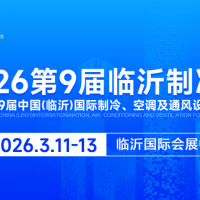 2026第9届中国（临沂）国际制冷、空调及通风设备展览会