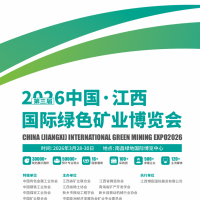 聚焦！2026第三届中国江西国际绿色矿业博览会