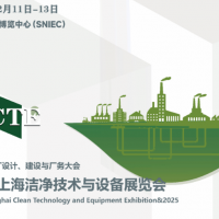 2025 第二届上海洁净技术与设备展览会邀请函