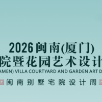2026闽南(厦门)别墅宅院暨花园艺术设计展览会