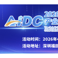 2026第三届AI算力产业大会暨展览会：4月深圳启幕