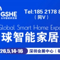 2026全球智能家居展暨深圳国际智能家居展览会
