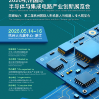 2026杭州国际半导体与集成电路产业创新展览会