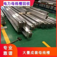 上海母线槽回收公司 上海二手废旧母线槽回收