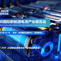 2026深圳国际新能源电池产业展览会