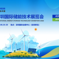 2026深圳国际储能技术展览会