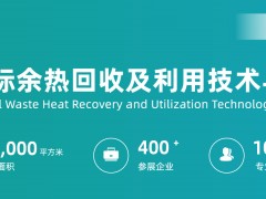 2026上海国际余热回收及利用技术与装备展