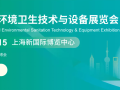 2026上海国际环境卫生技术与设备展览会