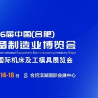 2026第26届中国(合肥)国际装备制造业博览会