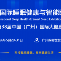 2026广州国际睡眠健康与智能睡眠展览会
