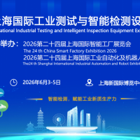 2026上海国际智能工业测试与检测设备展览会