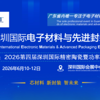 2026 深圳国际电子材料与先进封装展览会邀请函