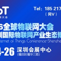 物联网展|2026全球物联网大会暨深圳国际物联网产业博览会