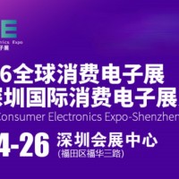 2026全球消费电子展暨深圳国际消费电子展览会