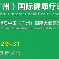 2026中国（广州）国际健康疗愈博览会