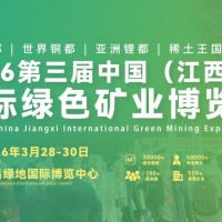 江西矿博会|2026江西矿业展