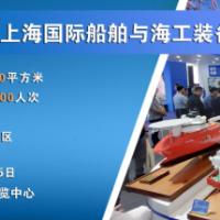 2026上海国际船舶与海工装备展览会船舶与海工装备产业风向标