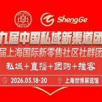 2026 第九届中国私域新渠道团长大会