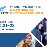 2026第十三届中国上海国际流体机械展览会